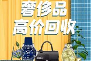 威信回收奢侈品